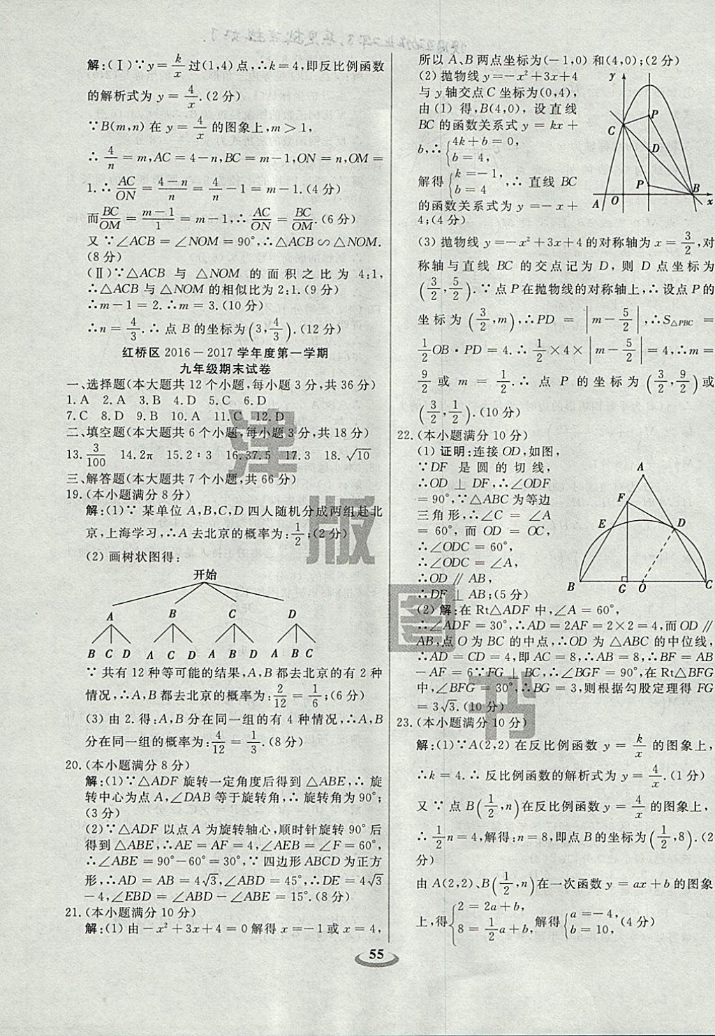 2017年暢響雙優(yōu)卷九年級數(shù)學(xué)上冊人教版天津?qū)Ｓ?nbsp;參考答案第7頁