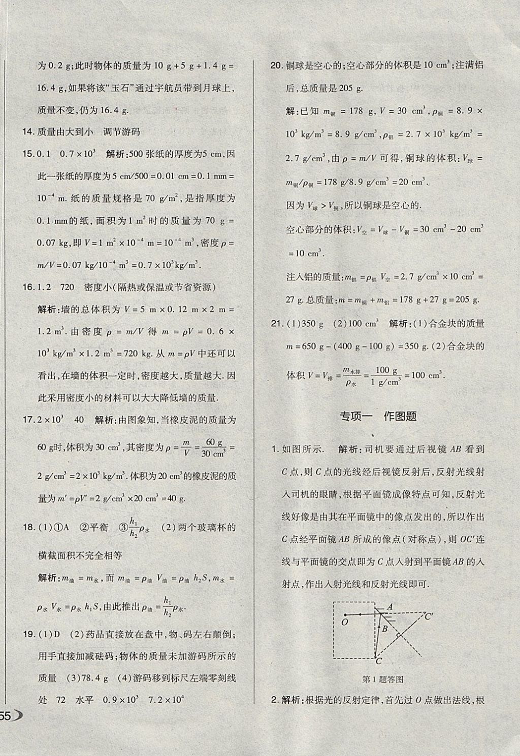 2017年单元加期末自主复习与测试八年级物理上册人教版 参考答案第18页