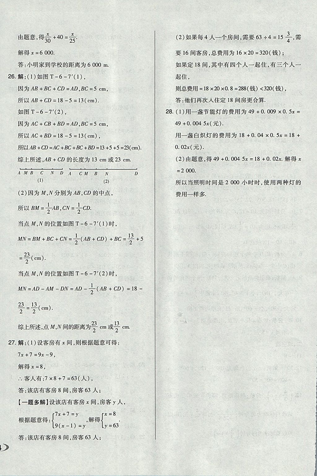 2017年单元加期末自主复习与测试七年级数学上册人教版 参考答案第24页