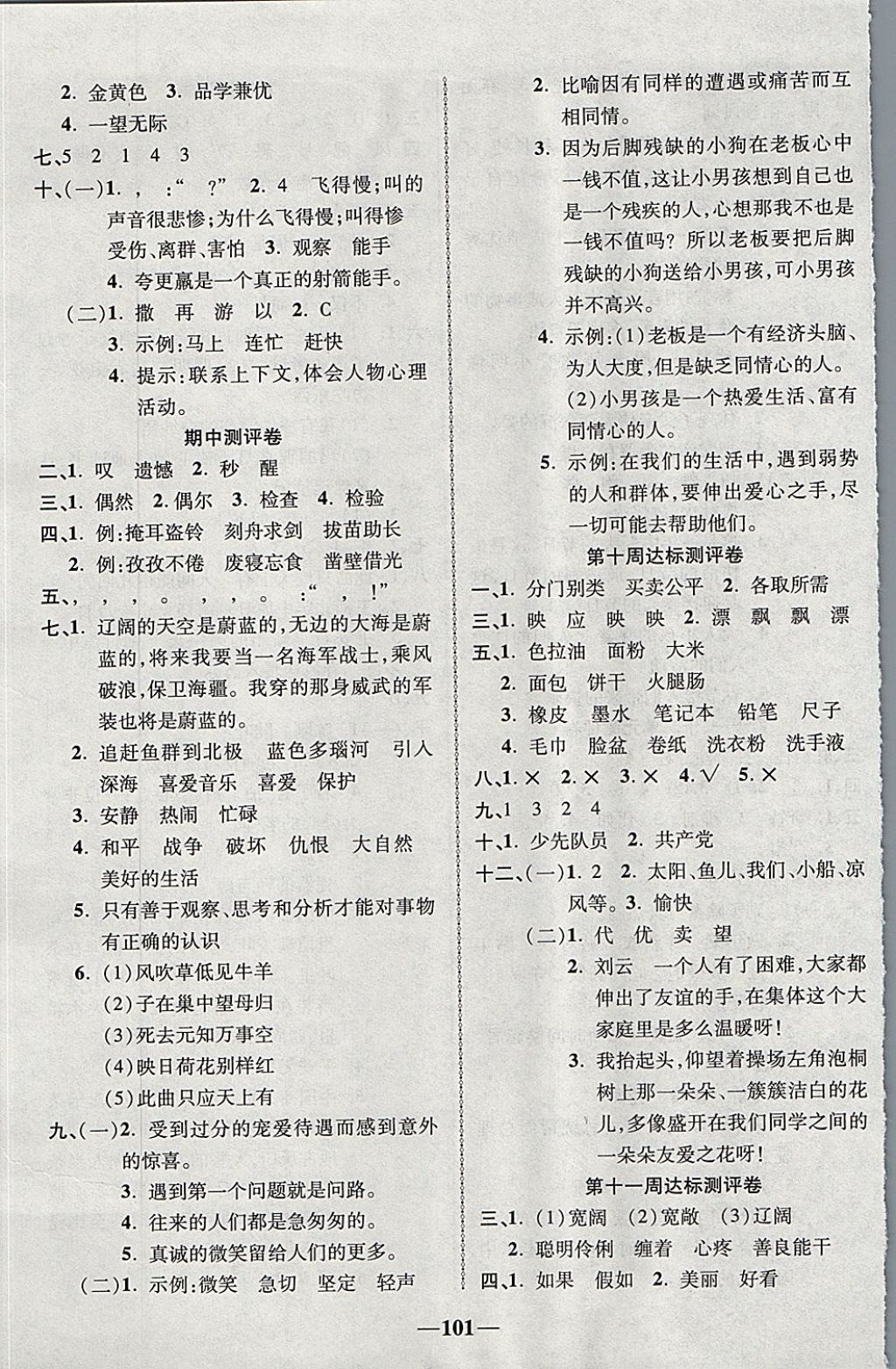 2017年優(yōu)加全能大考卷三年級語文上冊北師大版 參考答案第5頁