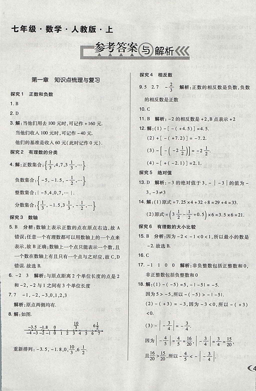 2017年单元加期末自主复习与测试七年级数学上册人教版 参考答案第1页