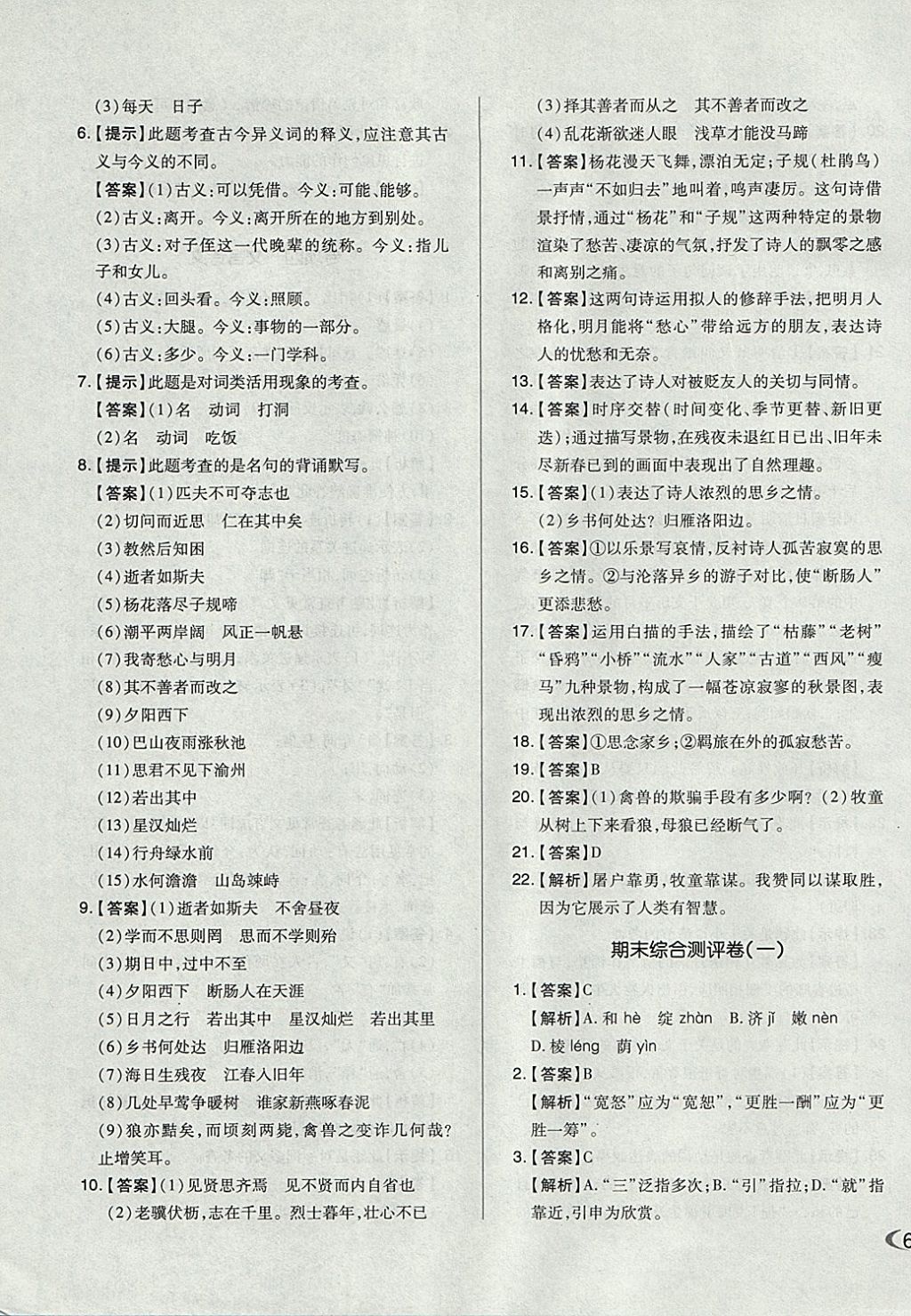 2017年單元加期末自主復(fù)習(xí)與測試七年級語文上冊人教版 參考答案第19頁