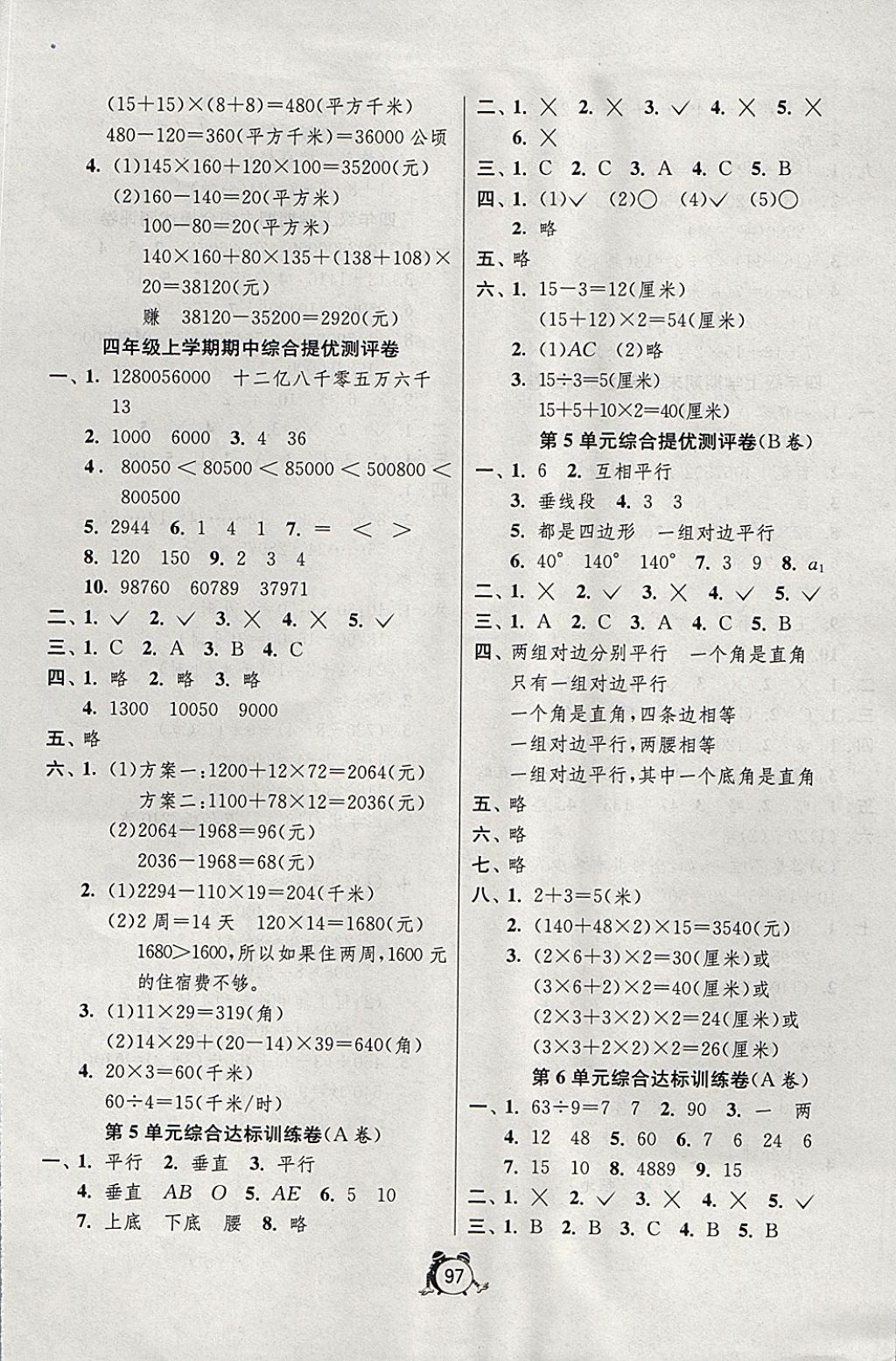 2017年單元雙測同步達(dá)標(biāo)活頁試卷四年級數(shù)學(xué)上冊人教版 參考答案第5頁