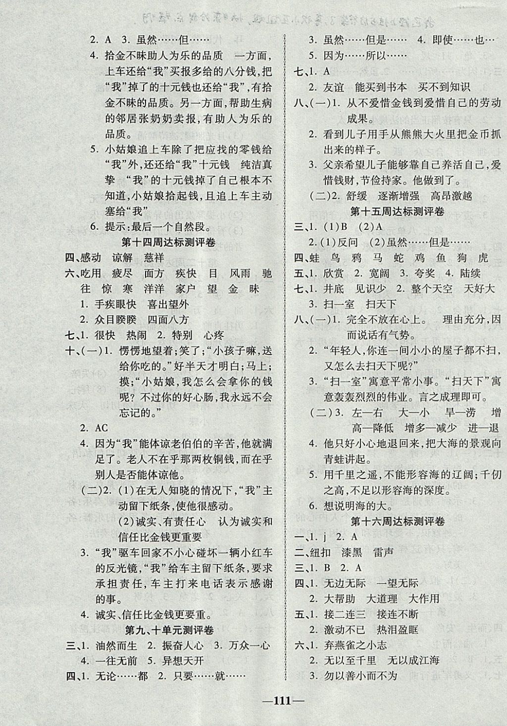 2017年优加全能大考卷四年级语文上册北师大版 参考答案第7页