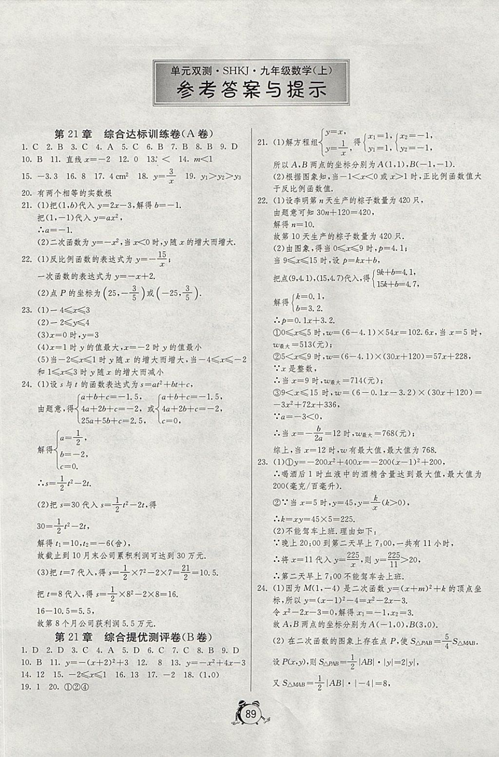 2017年單元雙測(cè)全程提優(yōu)測(cè)評(píng)卷九年級(jí)數(shù)學(xué)上冊(cè)滬科版 參考答案第1頁(yè)