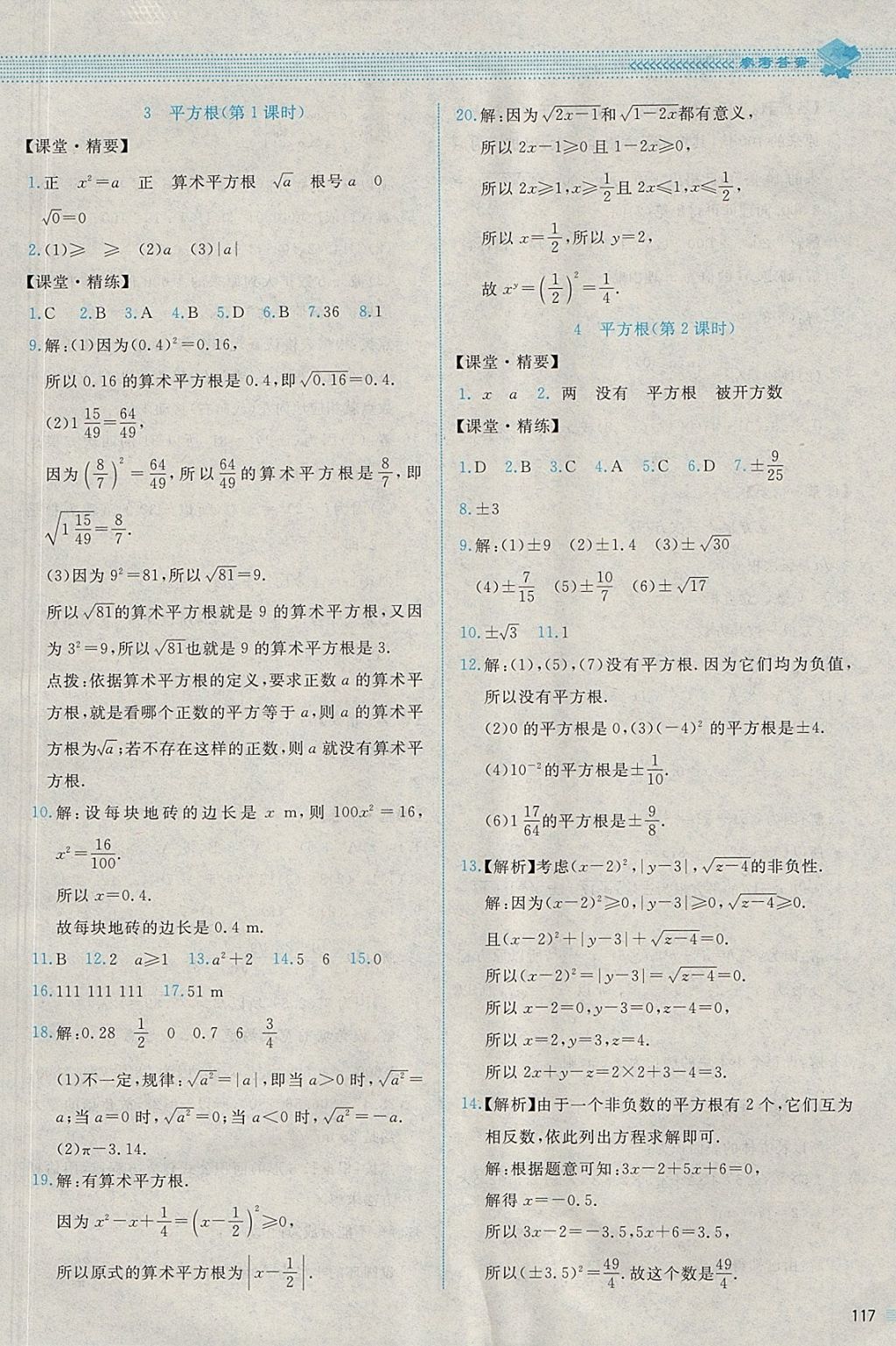 2017年課堂精練八年級數(shù)學(xué)上冊北師大版四川專版 參考答案第4頁