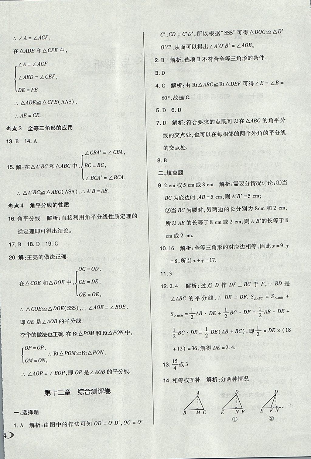 2017年單元加期末自主復(fù)習與測試八年級數(shù)學上冊人教版 參考答案第4頁