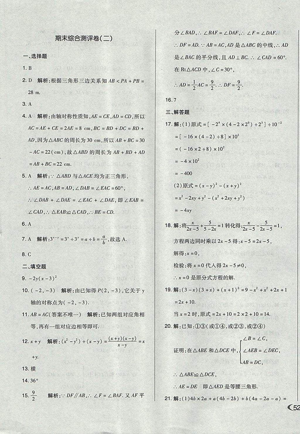 2017年單元加期末自主復(fù)習(xí)與測(cè)試八年級(jí)數(shù)學(xué)上冊(cè)人教版 參考答案第19頁(yè)