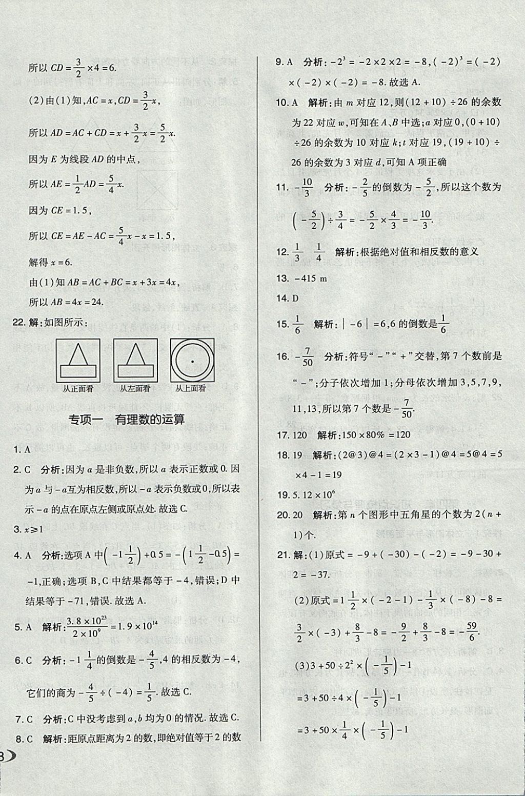 2017年单元加期末自主复习与测试七年级数学上册人教版 参考答案第12页