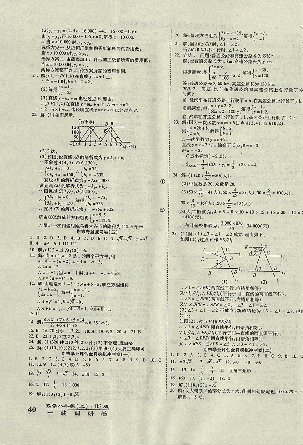 2017年一线调研卷八年级数学上册北师大版 参考答案第7页