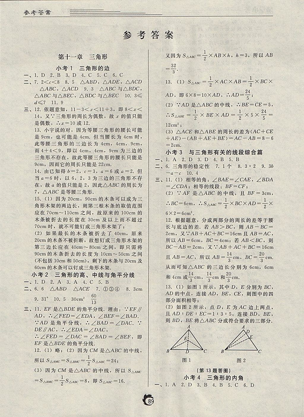 2017年随堂小考八年级数学上册人教版 参考答案第1页