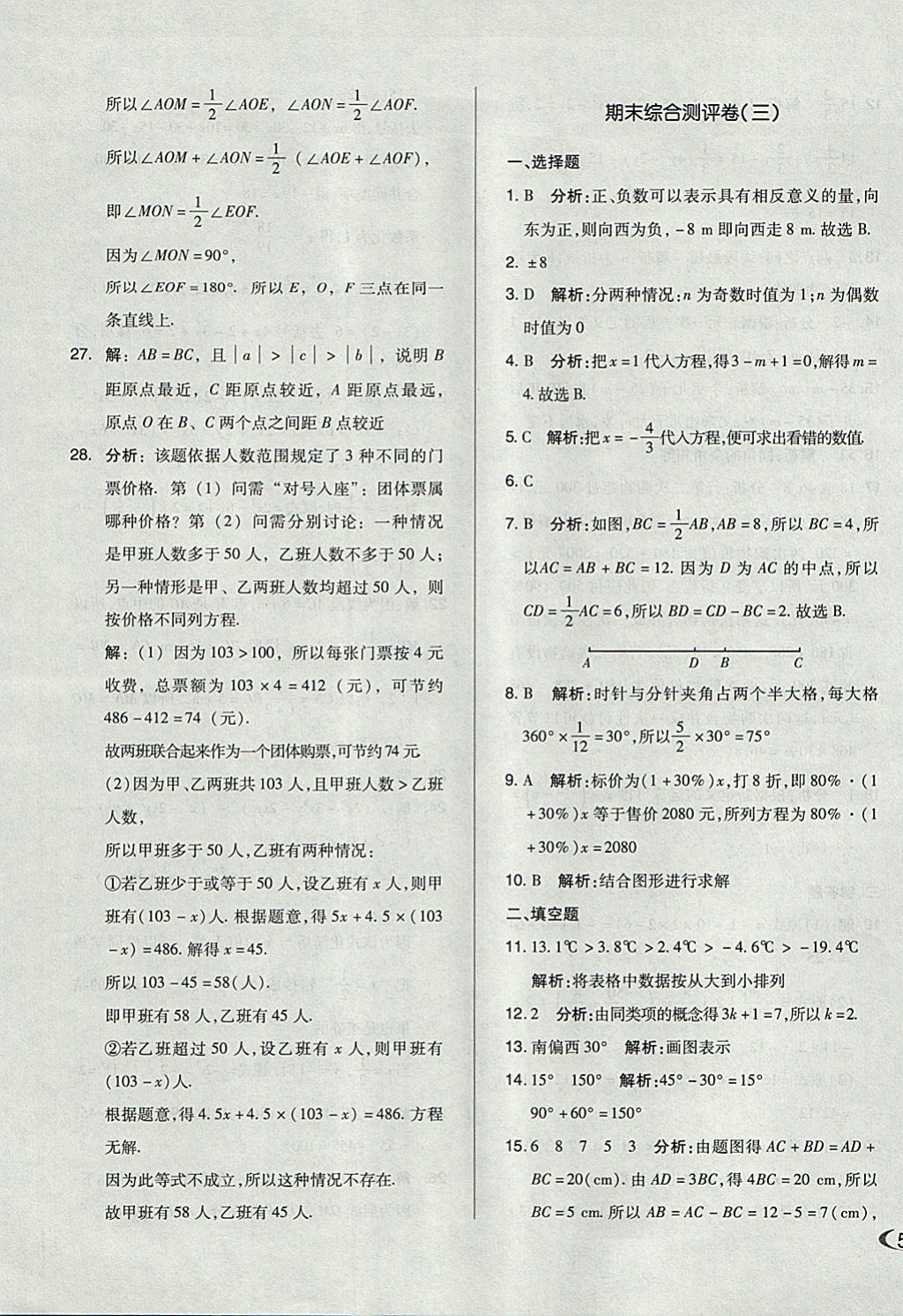 2017年单元加期末自主复习与测试七年级数学上册人教版 参考答案第19页