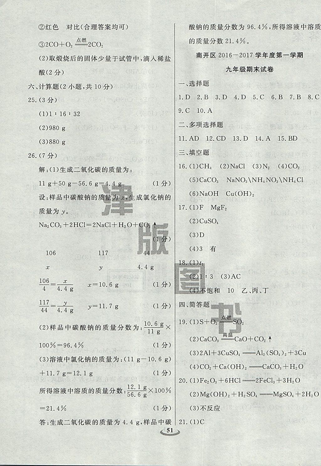 2017年暢響雙優(yōu)卷九年級化學(xué)上冊人教版天津?qū)Ｓ?nbsp;參考答案第11頁