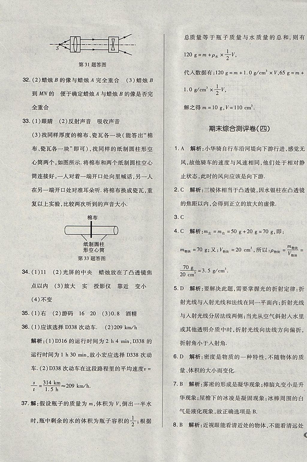 2017年单元加期末自主复习与测试八年级物理上册人教版 参考答案第29页