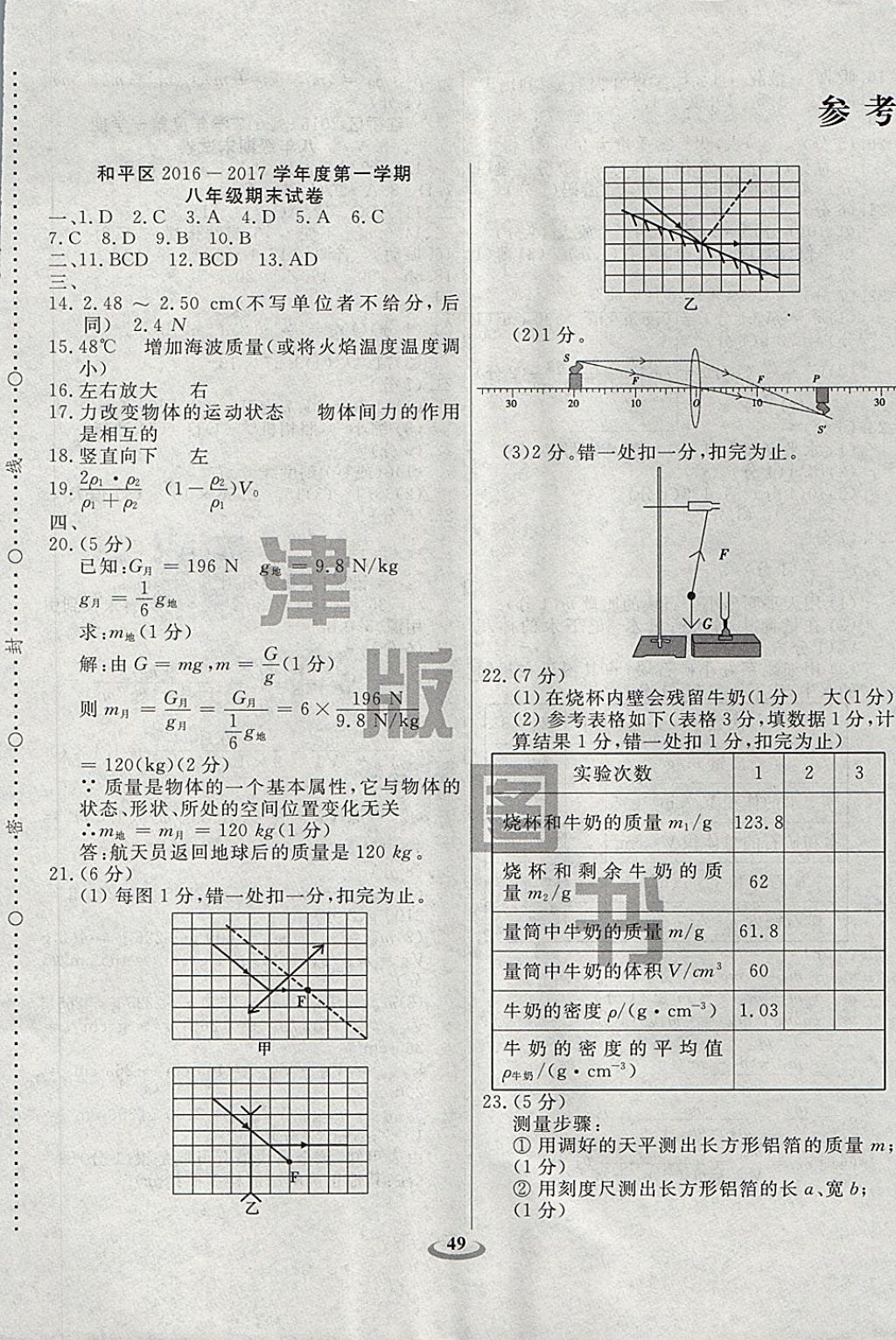 2017年暢響雙優(yōu)卷八年級物理上冊人教版天津?qū)Ｓ?nbsp;參考答案第9頁