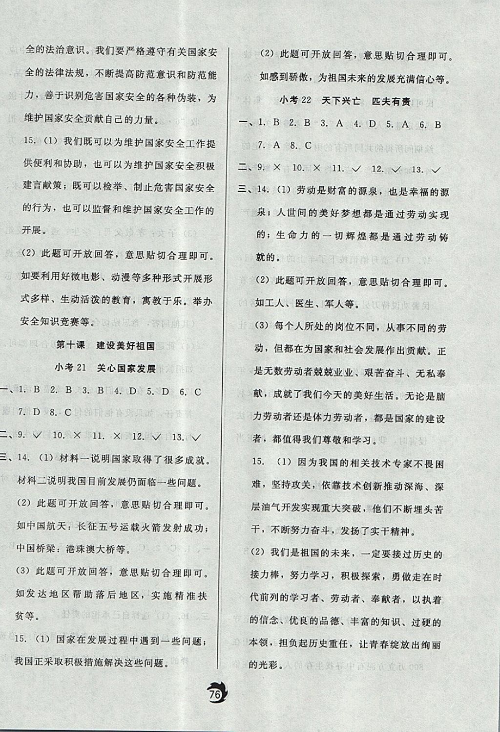 2017年隨堂小考八年級道德與法治上冊人教版 參考答案第8頁