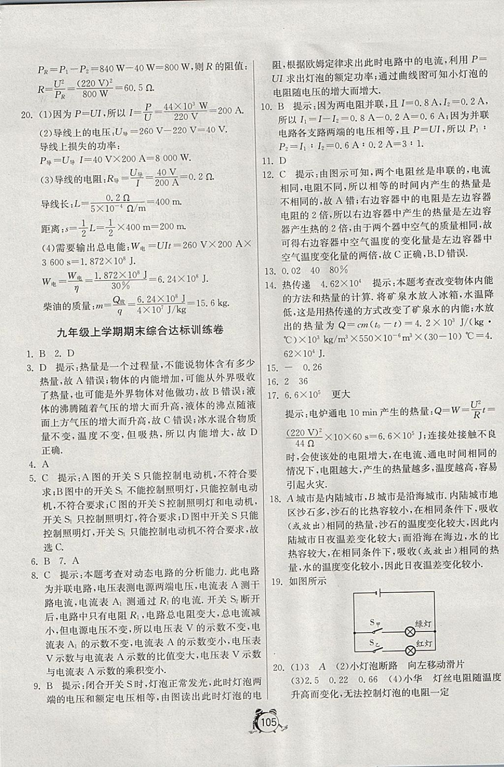 2017年单元双测全程提优测评卷九年级物理上册沪粤版 参考答案第21页