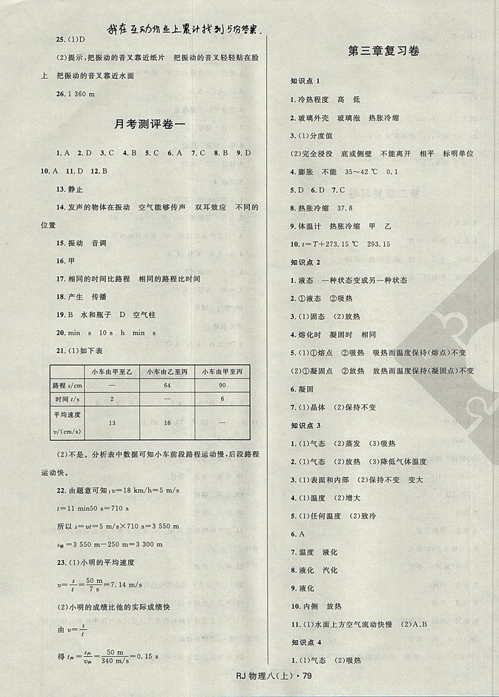 2017年夺冠百分百初中优化测试卷八年级物理上册人教版 参考答案第3页