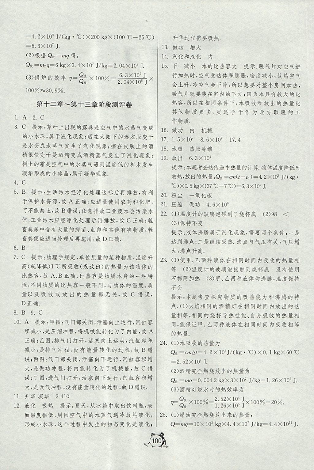 2017年单元双测全程提优测评卷九年级物理上册沪科版 参考答案第4页