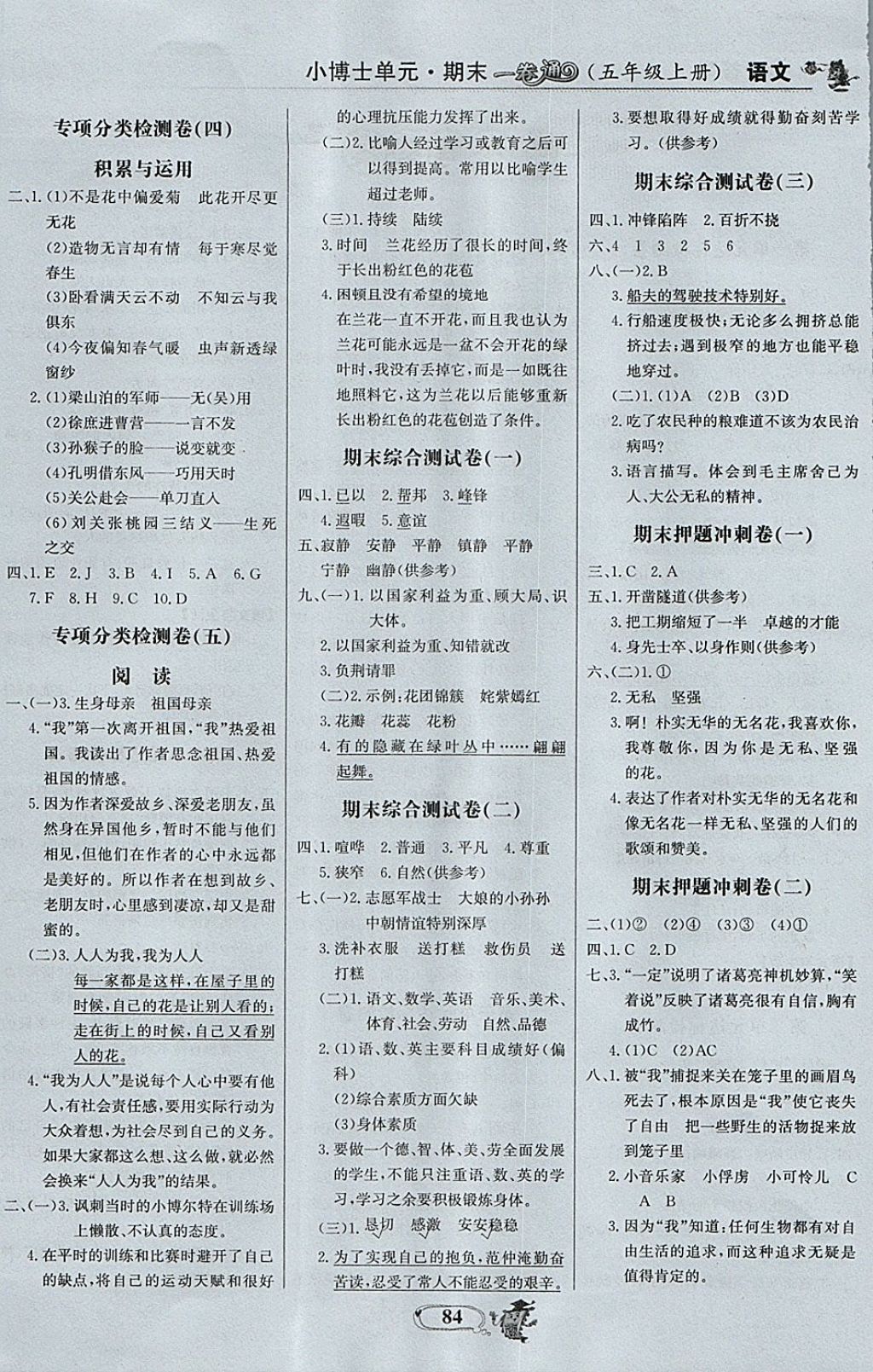 2017年世紀金榜小博士單元期末一卷通五年級語文上冊魯教版 參考答案第8頁