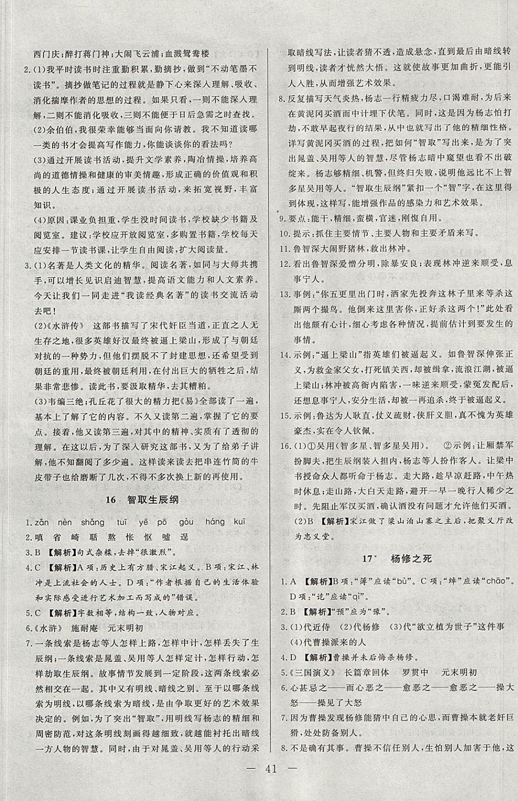 2017年學(xué)考A加同步課時(shí)練九年級語文上冊人教版 參考答案第9頁