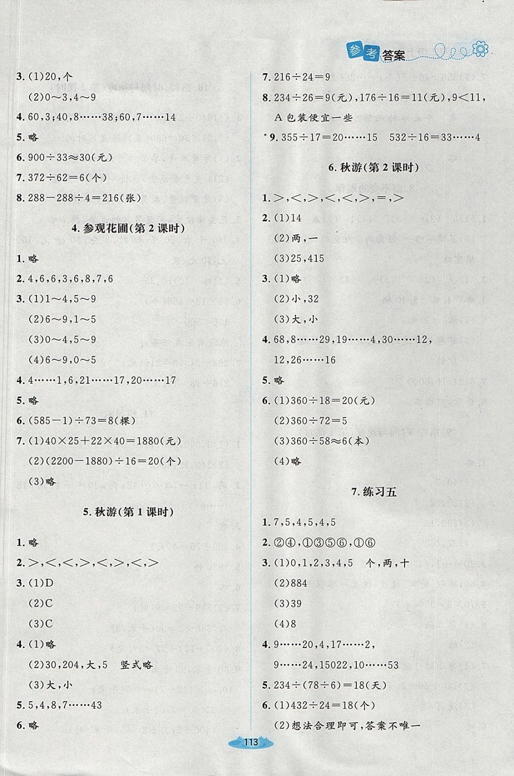 2017年课堂精练四年级数学上册北师大版 参考答案第9页