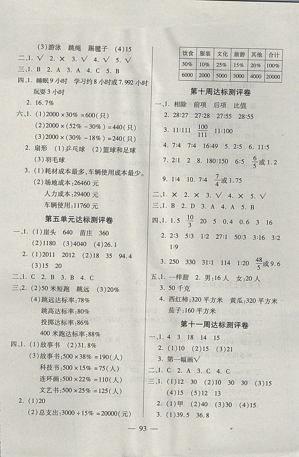 2017年北斗星天天向上同步測試六年級數學上冊北師大版 參考答案第5頁