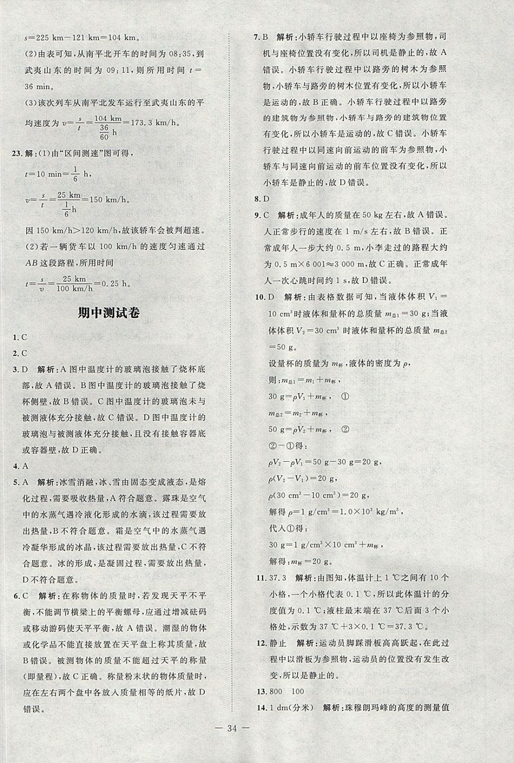 2017年課堂精練八年級物理上冊北師大版 參考答案第18頁