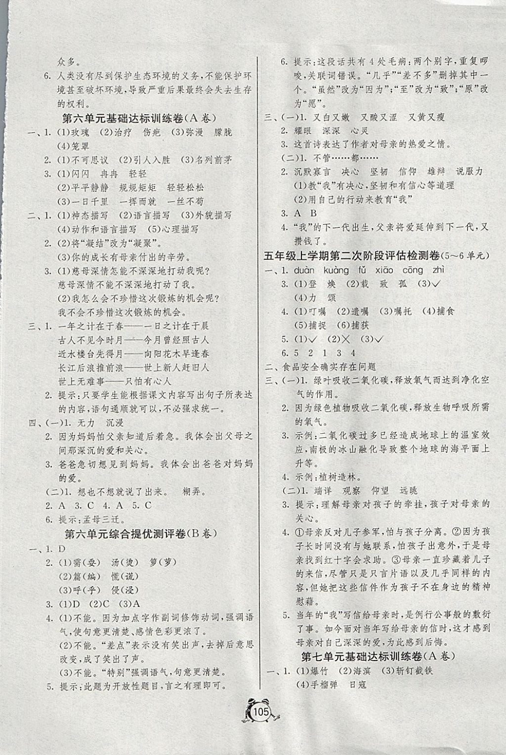 2017年單元雙測(cè)同步達(dá)標(biāo)活頁(yè)試卷五年級(jí)語(yǔ)文上冊(cè)湘教版 參考答案第5頁(yè)