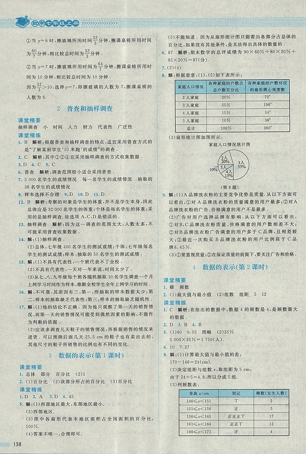 2017年課堂精練七年級數(shù)學(xué)上冊北師大版四川專版 參考答案第19頁