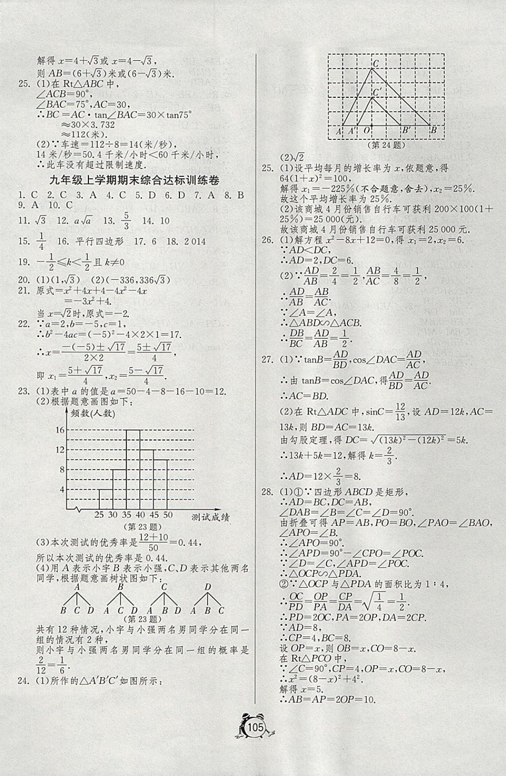 2017年單元雙測全程提優(yōu)測評卷九年級數(shù)學上冊華師大版 參考答案第13頁