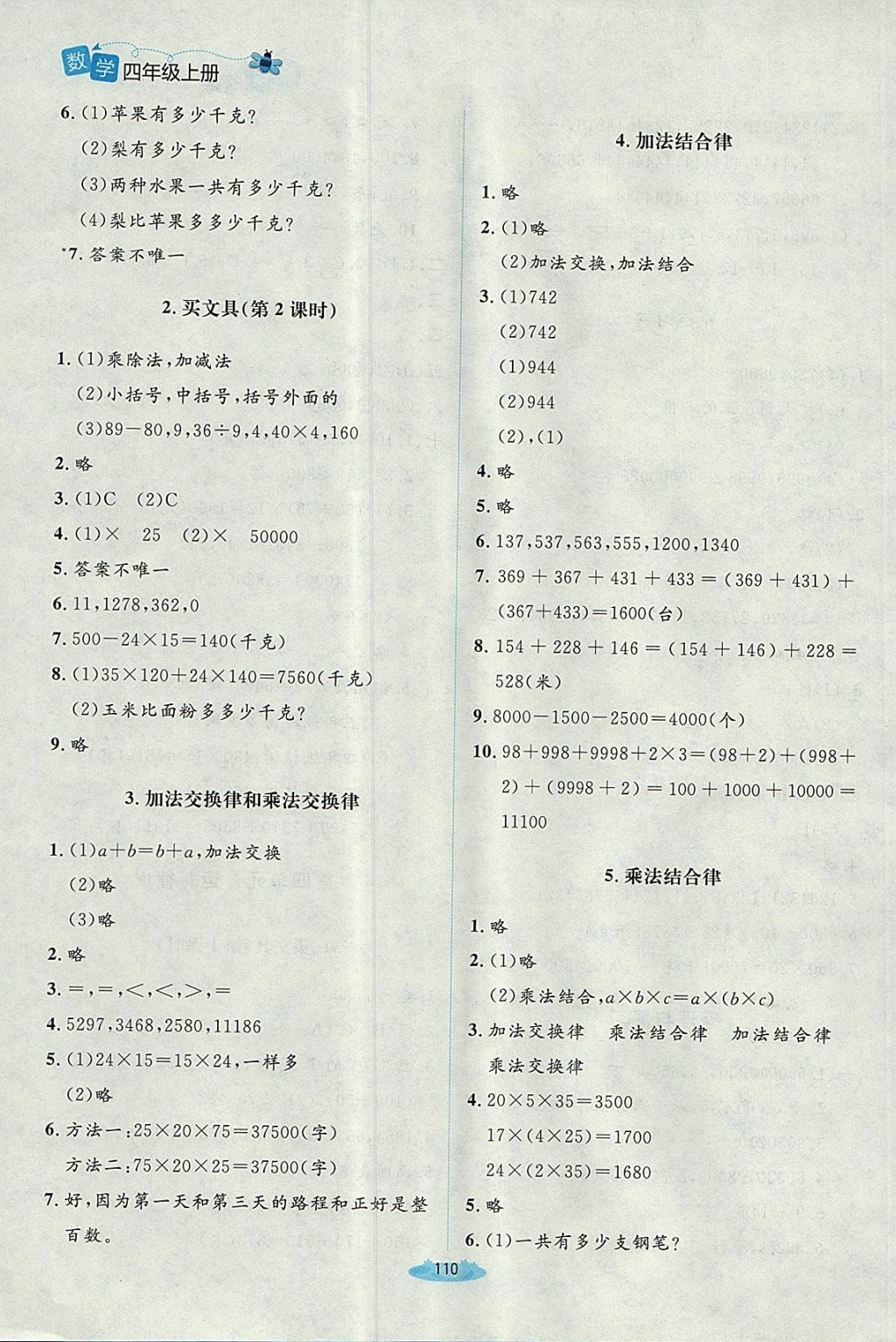 2017年課堂精練四年級數(shù)學上冊北師大版吉林 參考答案第6頁