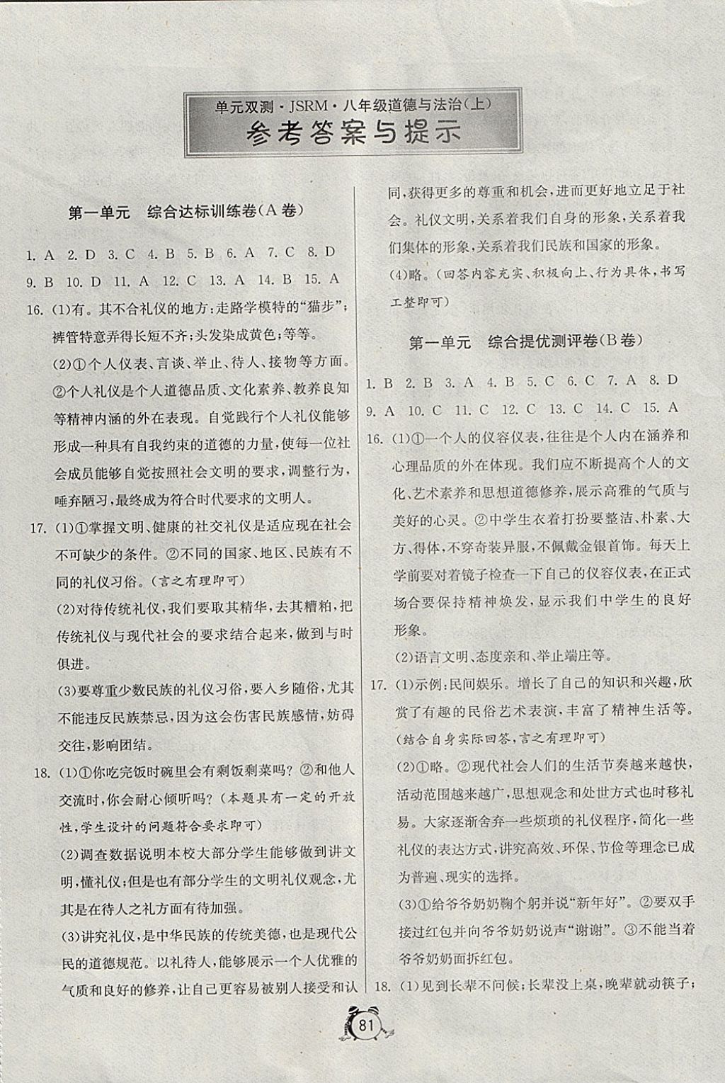 2017年單元雙測與全程綜合測評卷八年級道德與法治上冊蘇人版 參考答案第1頁