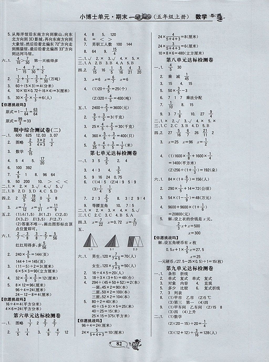 2017年世紀(jì)金榜小博士單元期末一卷通五年級(jí)數(shù)學(xué)上冊(cè)青島版 參考答案第8頁(yè)