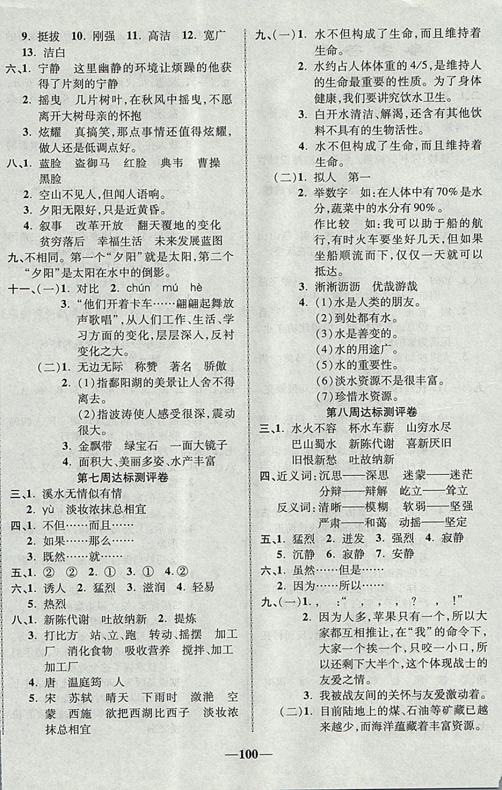 2017年優(yōu)加全能大考卷五年級(jí)語(yǔ)文上冊(cè)北師大版 參考答案第4頁(yè)