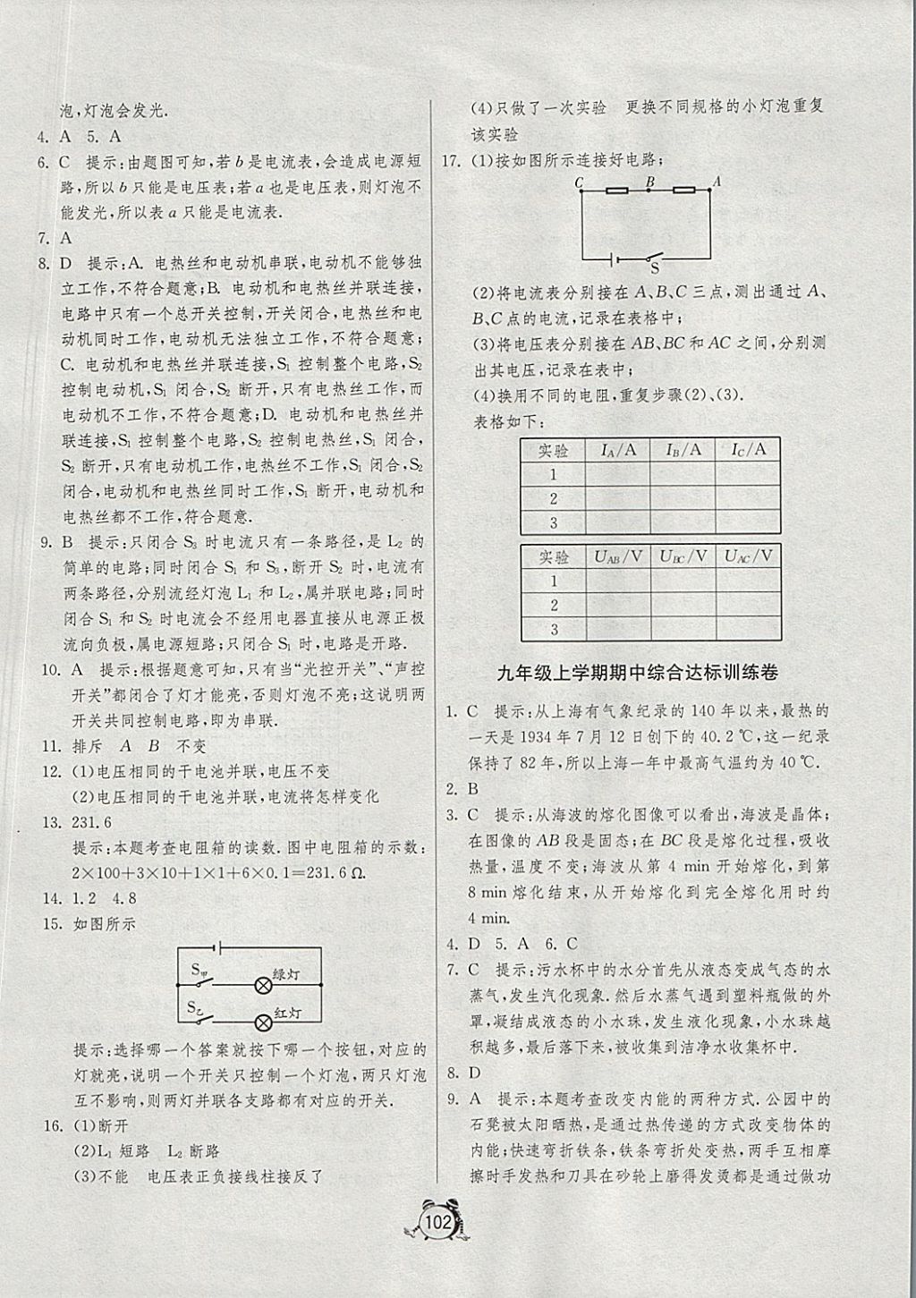 2017年单元双测全程提优测评卷九年级物理上册沪科版 参考答案第6页