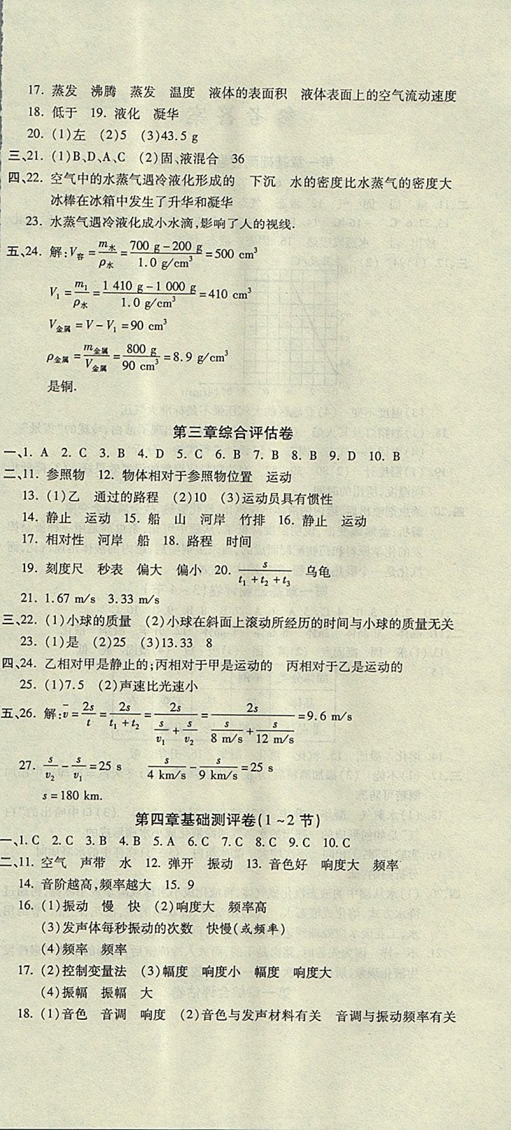 2017年一線調(diào)研卷八年級(jí)物理上冊(cè)北師大版 參考答案第6頁(yè)