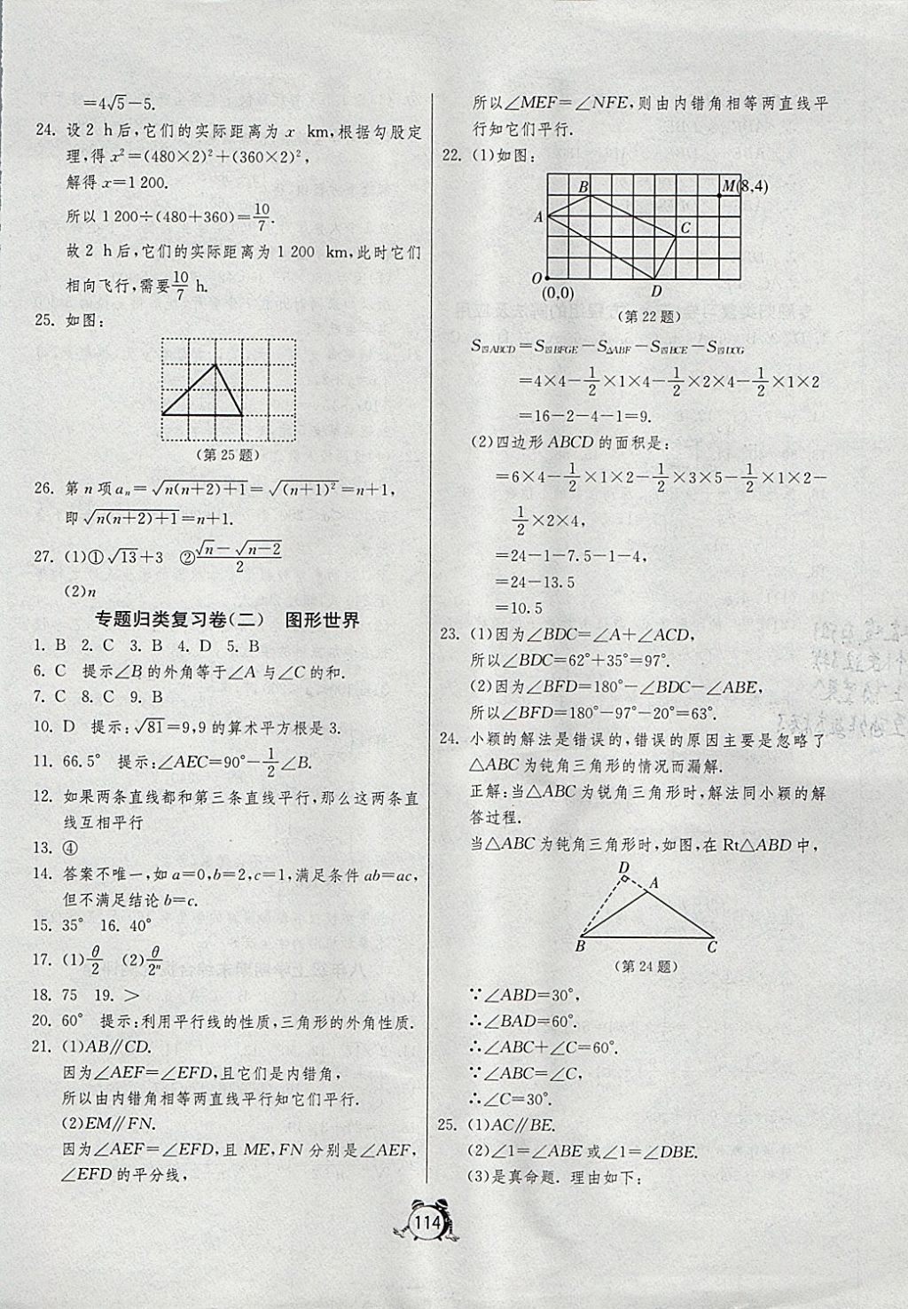 2017年單元雙測全程提優(yōu)測評卷八年級數(shù)學上冊北師大版 參考答案第14頁