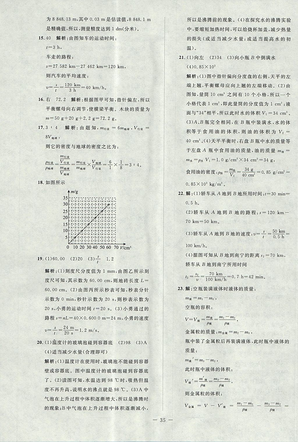 2017年課堂精練八年級物理上冊北師大版 參考答案第19頁