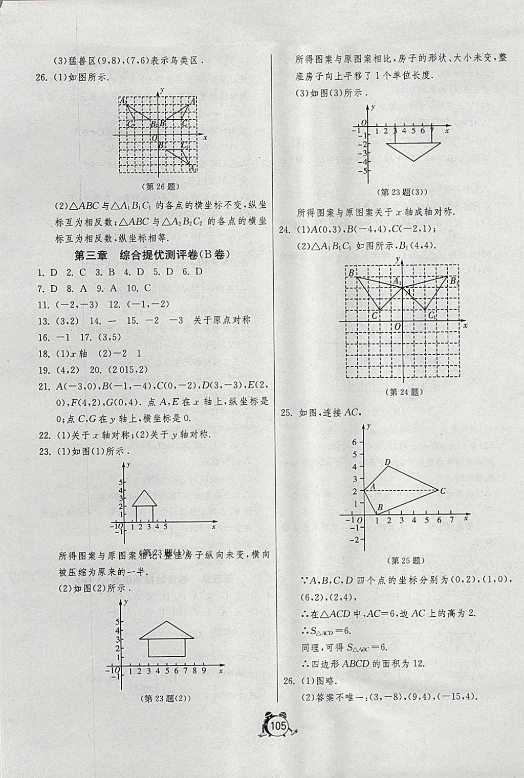 2017年單元雙測全程提優(yōu)測評卷八年級數(shù)學(xué)上冊北師大版 參考答案第5頁