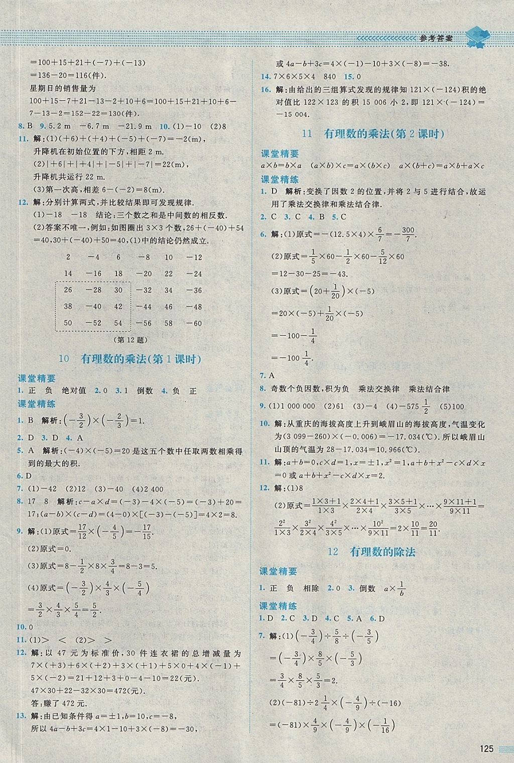 2017年課堂精練七年級數(shù)學(xué)上冊北師大版四川專版 參考答案第6頁