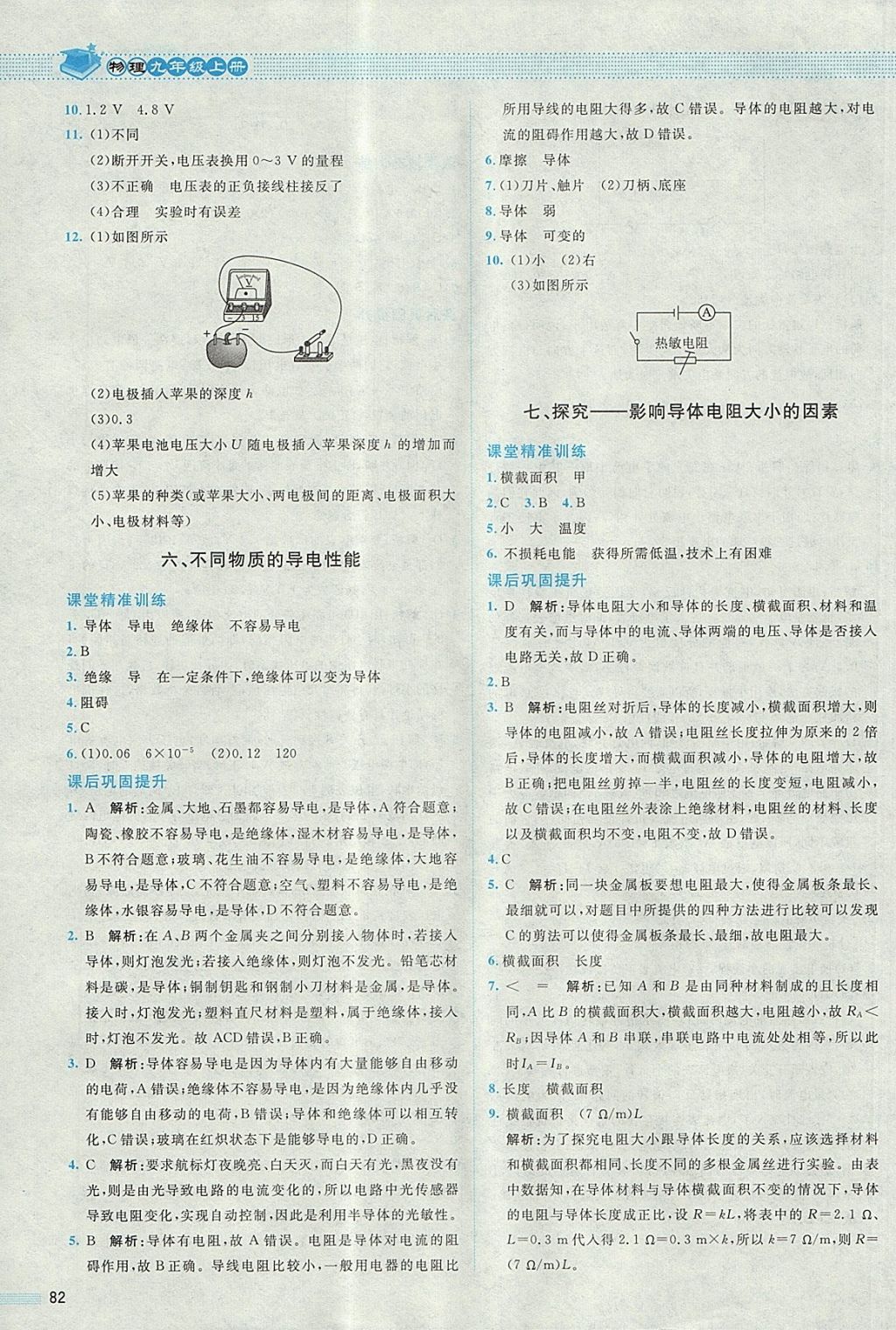 2017年課堂精練九年級物理上冊北師大版 參考答案第10頁