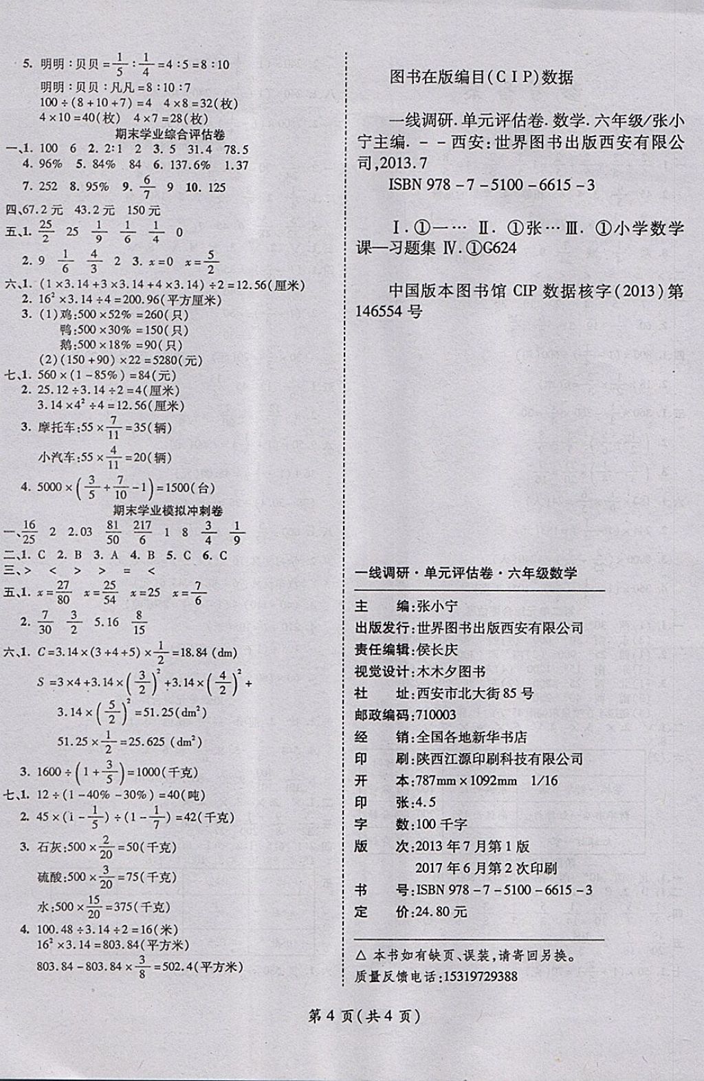 2017年一線調(diào)研卷六年級(jí)數(shù)學(xué)上冊(cè)人教版 參考答案第4頁(yè)