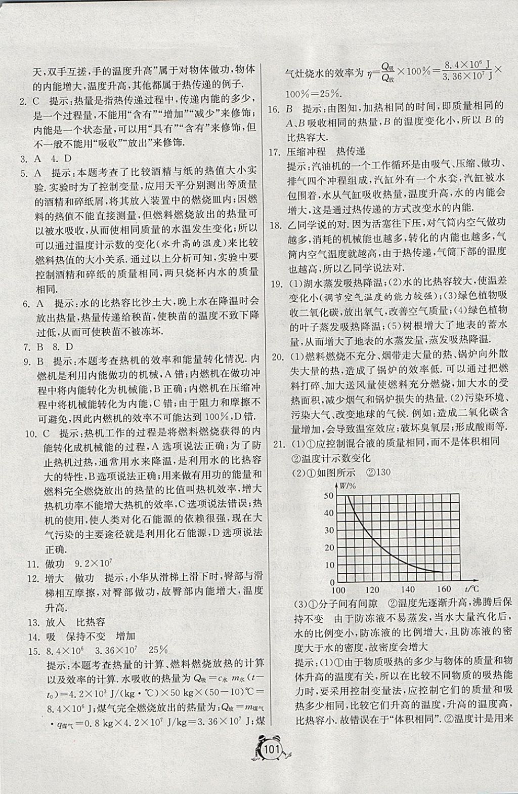 2017年單元雙測全程提優(yōu)測評卷九年級物理上冊滬粵版 參考答案第17頁