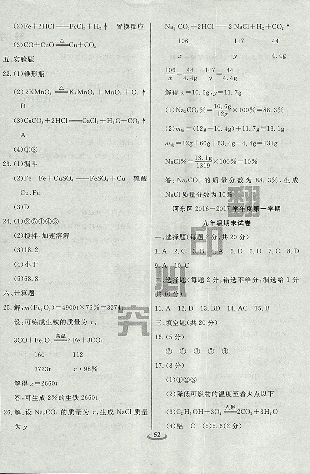 2017年暢響雙優(yōu)卷九年級化學(xué)上冊人教版天津?qū)Ｓ?nbsp;參考答案第12頁