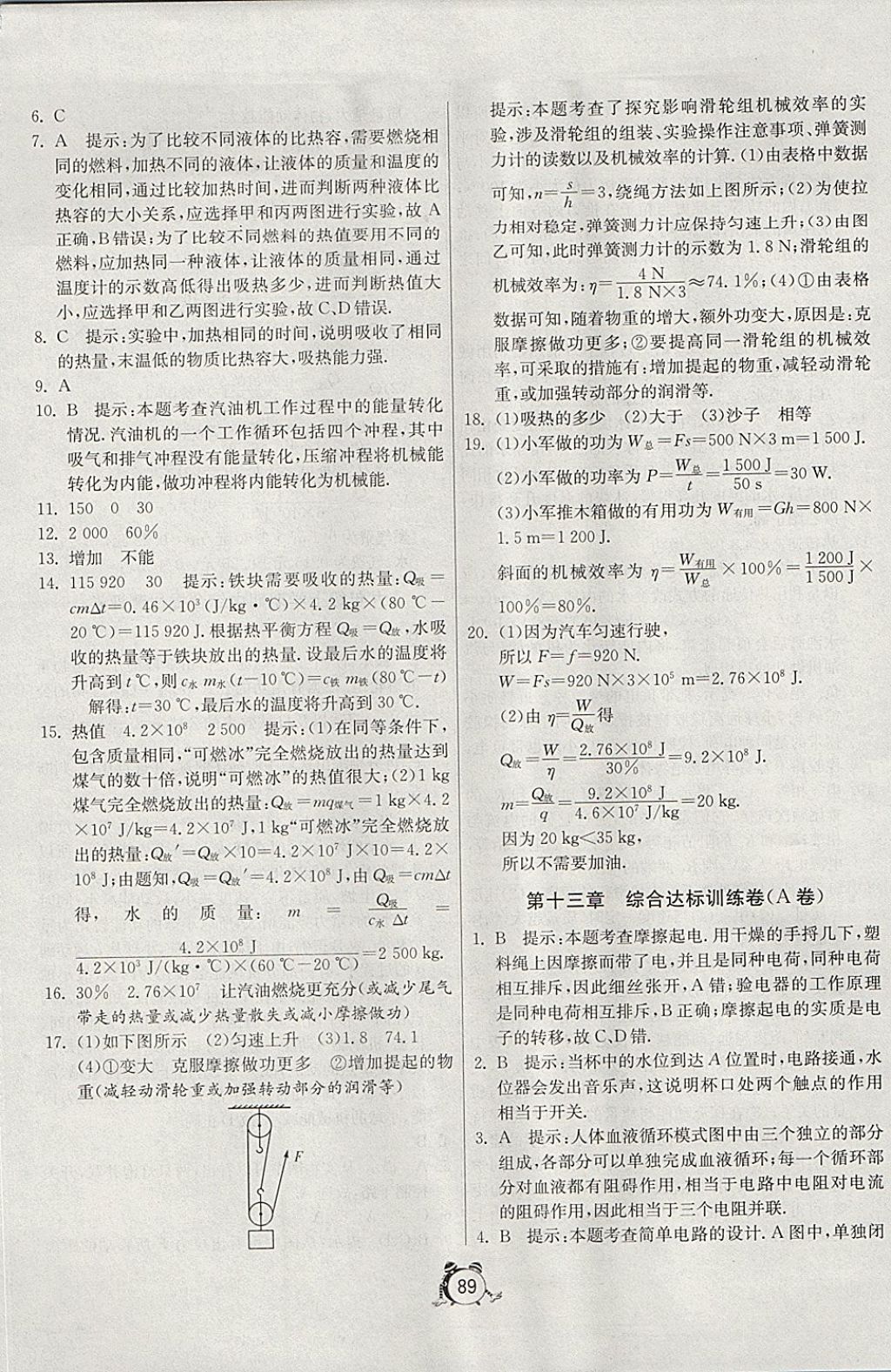 2017年單元雙測全程提優(yōu)測評卷九年級物理上冊滬粵版 參考答案第5頁