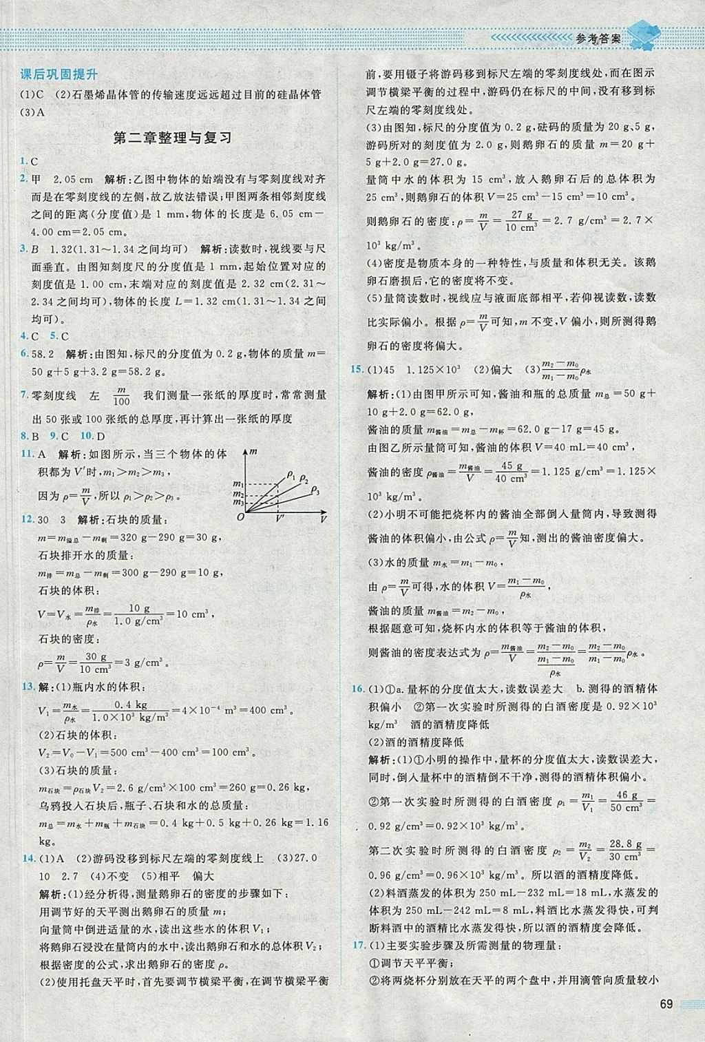 2017年課堂精練八年級物理上冊北師大版 參考答案第5頁