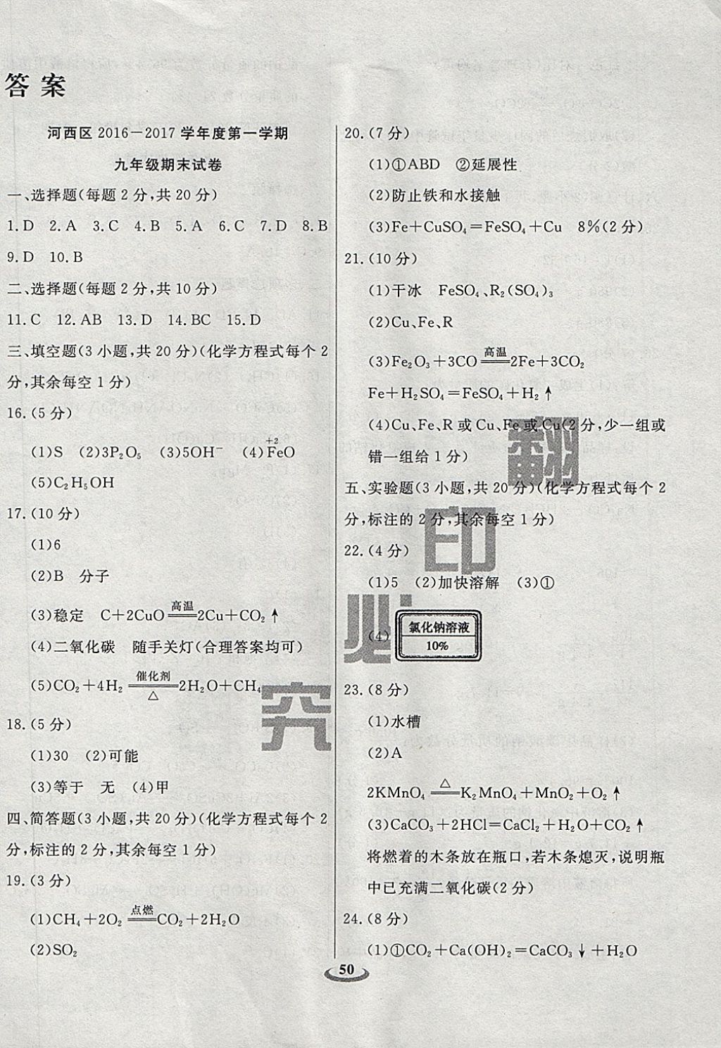 2017年暢響雙優(yōu)卷九年級化學(xué)上冊人教版天津?qū)Ｓ?nbsp;參考答案第10頁