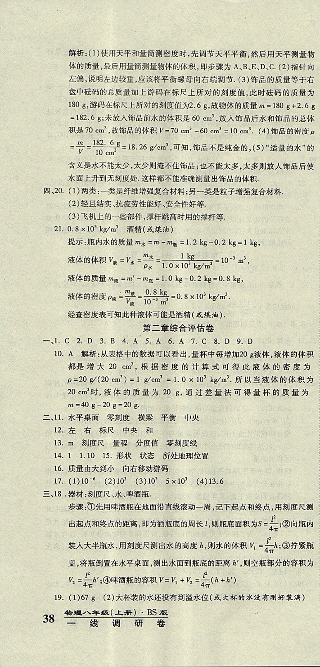 2017年一線調(diào)研卷八年級(jí)物理上冊北師大版 參考答案第4頁