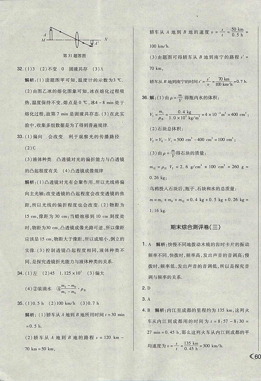 2017年單元加期末自主復(fù)習(xí)與測(cè)試八年級(jí)物理上冊(cè)人教版 參考答案第27頁(yè)